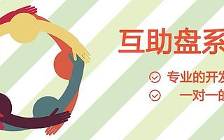 山东定制互助软件系统开发