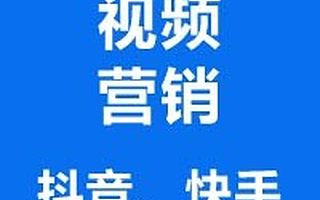 视频营销、抖音、快手