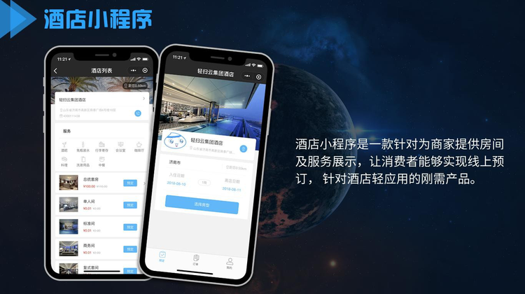 酒店类小程序展示