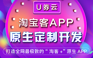 邦耀科技花生日记优聚模式U券云淘客APP软件开发系统源码定制
