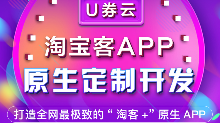 邦耀科技花生日记优聚模式U券云淘客APP软件开发系统源码定制