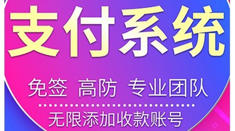 专业支付系统开发 支付系统软件 个人/商家收款码 支付通道接口开发 app开发 网站建设等相关业务