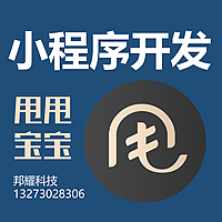 邦耀科技微信小程序开发