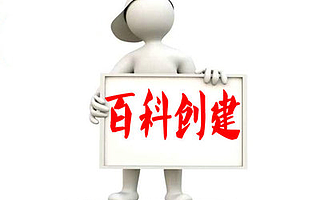 搜狗百科 企业词条 创建