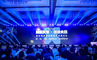 “NEXT創(chuàng)新大會(huì)”合肥重磅開(kāi)年,聚焦“新經(jīng)濟(jì)”賦能產(chǎn)業(yè)升級(jí)