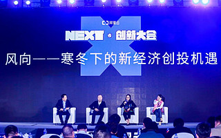 NEXT创新大会圆桌论坛：寒冬之下的新经济创投机遇