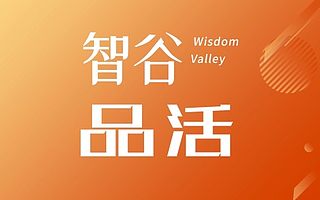 智谷品活丨成交額超8萬!第四屆智谷品活創意集市圓滿落幕