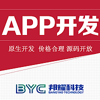 邦耀科技专业软件开发APP小程序源代码定制