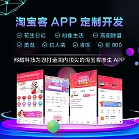 河南郑州淘宝客app系统开发，花生日记系统开发，U券云系统开发，红人装系统开发，线上多商户入驻+线下多商户入驻o2o