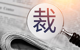 考數學、反腐、996……,年底花式裁員哪招最鮮?