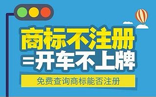 商标注册,商标查询,济南商标代理