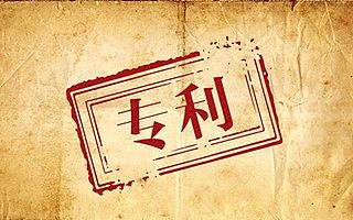 专利申请,申请专利
