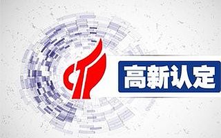 高新技术企业认定,山东高新企业代理公司
