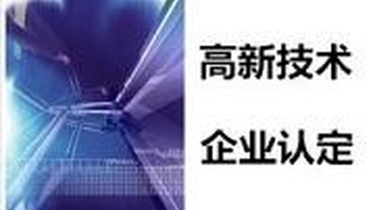 高新技术企业认定，山东高新企业代理公司