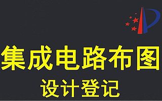 集成电路布图设计专有权