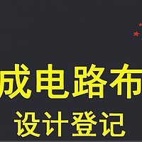 集成电路布图设计专有权