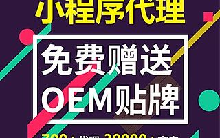小程序代理加盟微信百度支付宝头条抖音小程序五端合一