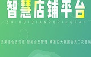 小猪智慧店铺平台