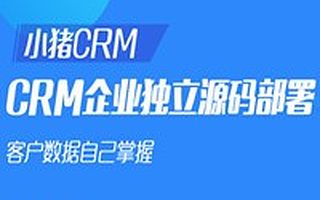 小猪CRM系统