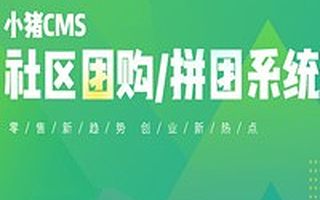 小猪CMS社区团购系统