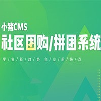 小猪CMS社区团购系统