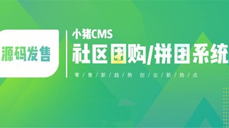 小猪CMS社区团购系统