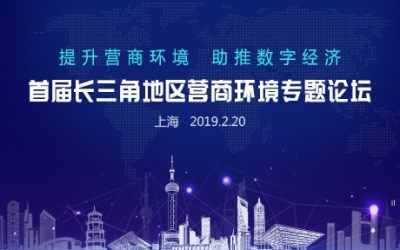 2019首届长三角地区营商环境专题论坛-上海