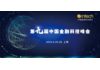 2019第九届中国金融科技峰会