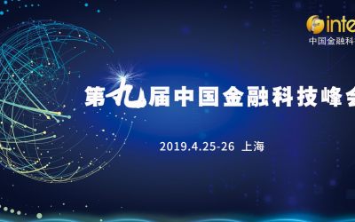 2019第九届中国金融科技峰会