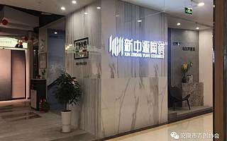 安康市青年创业协会创业示范基地展示—安康一凡建材