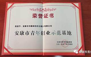 安康市青年创业协会创业示范基地展示—安康市中康体检综合服务有限公司