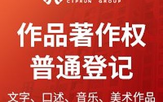 作品著作权普通登记(文字、口述、音乐、美术作品)