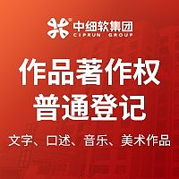 作品著作权普通登记(文字、口述、音乐、美术作品)