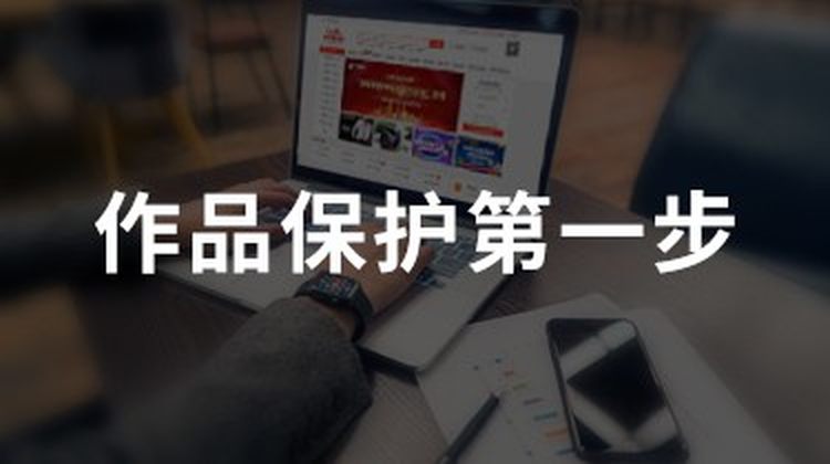 作品著作权普通登记(文字、口述、音乐、美术作品)