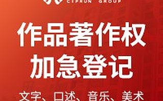 作品著作权登记---加急5个工作日