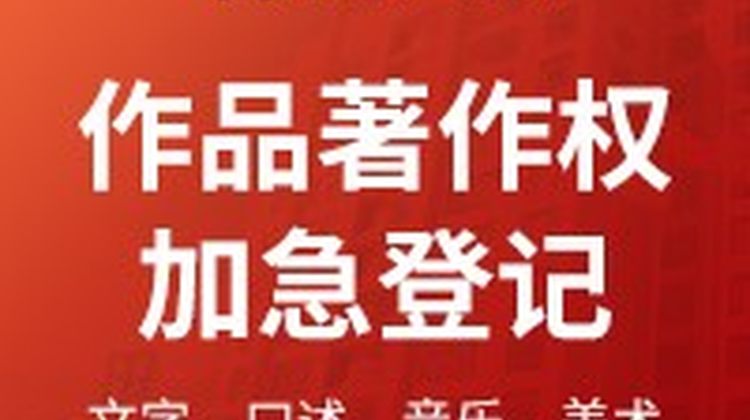作品著作权登记---加急5个工作日
