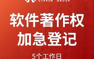 软件著作权加急保护---5个工作日