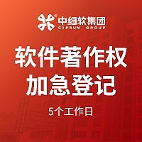 软件著作权加急保护---5个工作日