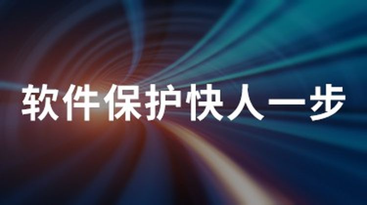 软件著作权加急保护---5个工作日