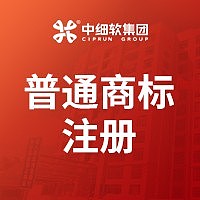 国内商标注册-普通时效