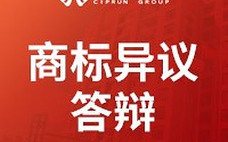 商标异议答辩