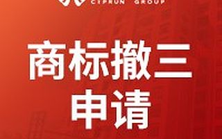 商标撤三申请