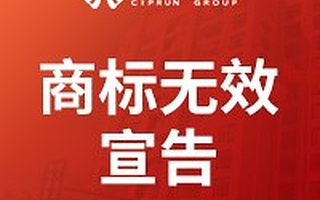 商标无效宣告