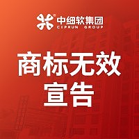 商标无效宣告