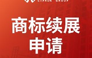 商标续展