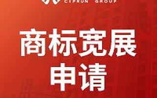 商标宽展申请