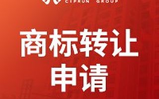 商标转让申请