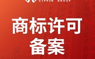 商标许可备案