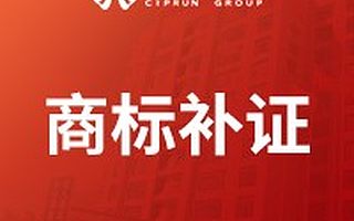 商标注册证补证