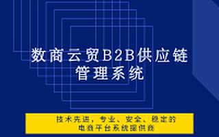 数商云贸B2B供应链管理系统